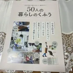 50人の暮らしのくふう 2026年1月号付録
