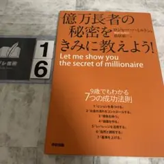 億万長者の秘密をきみに教えよう!