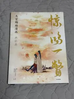 天官賜福 画集 Amazon.co.jp: 天官賜福 イラスト集 ボックス アルバム 写真集 絵集