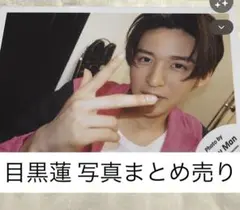 2026年最新】目黒蓮 グッズ まとめ売りの人気アイテム - メルカリ