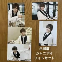 【 永瀬廉 ① 】2018 ジャニーズアイランド フォトセット