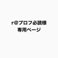 r@プロフ必読様　専用ページ