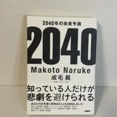2040年の未来予測