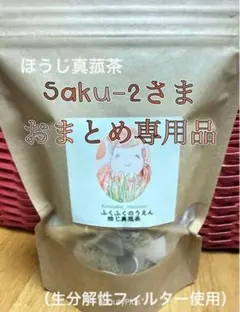 Saku-2 さま　おまとめ専用品
