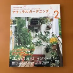 ナチュラルガーデニング v.2