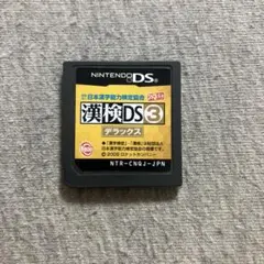漢検DS3 デラックス DS F