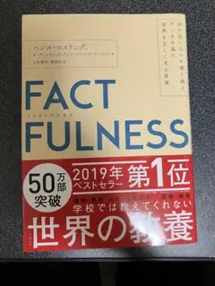 FACTFULNESS(ファクトフルネス)
