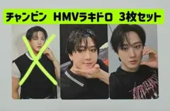 チャンビン hmv ラキドロ 2枚セット カルマ KARMA アンコン 即購入可