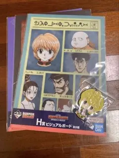 HUNTERXHUNTER 一番くじ クラピカ　クロロ