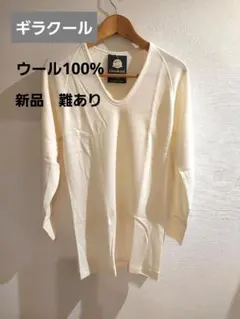 新品未使用　ウール100%　難あり！　 長袖シャツ　メンズ肌着