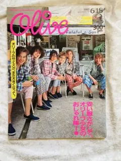 ファッション雑誌　オリーブ　Olive 1985年6/18号　レトロポップ