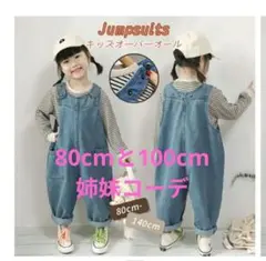 ベビーオーバーオールセット