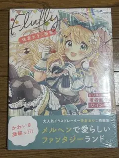 ももこ画集 arpeggio ももこ 直筆サイン本 シュリンク未開封品 特典