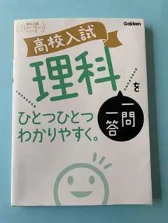 高校入試 理科 一問一答 2023年版