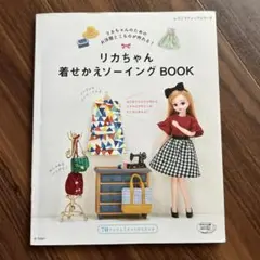 リカちゃん 着せかえソーイング BOOK