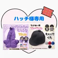 ハッチ様 リクエスト 2点 まとめ商品