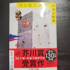 コンビニ人間 村田沙耶香 芥川賞受賞作