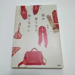 服を買うなら捨てなさい
