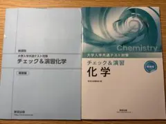 大学入学共通テスト対策 チェック&演習 化学 数研出版のサムネイル