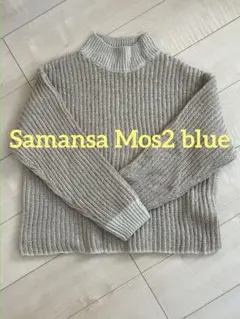 サマンサモスモスブルー　ストライプハイネックニット　セーター　ベージュ