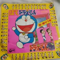 激レア！ドラえもん カラオケブック3 ピアノ付き ドラえもんとうたおう