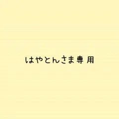 はやとんさま専用