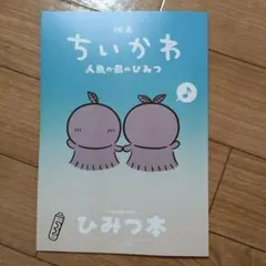 映画ちいかわ 人魚の島のひみつ 入場者特典 第5弾 ひみつ本