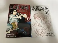 呪術廻戦 0.5巻 & 0巻　ジャンプコミックス