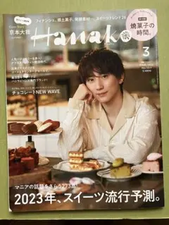 Hanako 3月号 2023年　ハナコ　スイーツ　流行予測