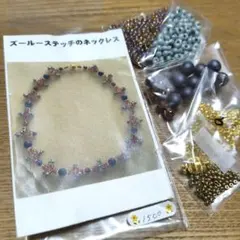 ズールーステッチのネックレス 手芸材料セット ビーズ ビーズアクセサリー