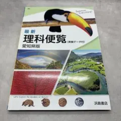 最新 理科便覧 愛知県版 浜島書店のサムネイル