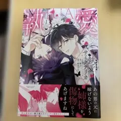 執愛サイケデリカ (1) 【かきおろし漫画付】