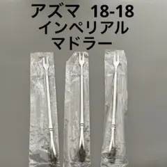 ラスト一点 AZUMA アヅマ インペリアル　モーニングセット　　16本 ラスト一点 AZUMA アヅマ インペリアル モーニングセット 16本