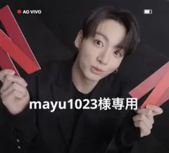 mayu1023様専用⟡.*