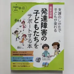 発達障害の子どもたちをサポートする本