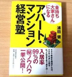 【送料無料】アパート・マンション経営塾 浦田健著ウラケン