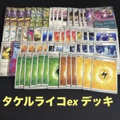 タケルライコex デッキ　ポケモンカード