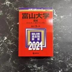 2025年最新】富山大学 赤本の人気アイテム - メルカリ