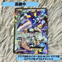 アクア団のカイオーガEX RR CP1 マグマ団VSアクア団 ダブルクライシス