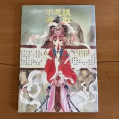 雪乃紗衣『彩雲国物語』Curtain Call | Mercari