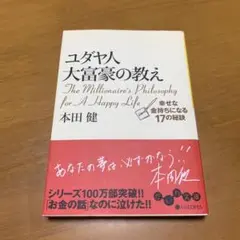 ユダヤ人大富豪の教え 幸せな金持ちになる17の秘訣　　g76