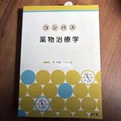 コンパス生物薬剤学(改訂第3版) - メルカリ