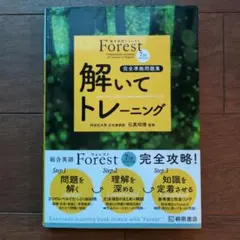 【 Forest 】解いてトレーニング 第7版 完全準拠問題集 美品