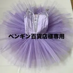 【ペンギン百貨店様専用】バレエ衣装2点セット