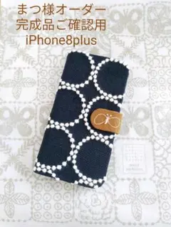 3/29完成 まつ様ご確認用 iPhone8plus 手帳型 ミナペルホネン