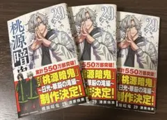 桃源暗鬼 20巻 特装版 一ノ瀬四季 - メルカリ