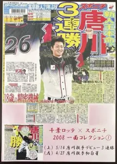 千葉ロッテマリーンズ スポニチ一面コレクション 2008年 唐川侑己 大嶺祐太