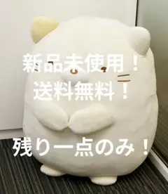 〜断捨離セール価格〜 すみっこぐらし BIG ぬいぐるみ 猫 新品未使用
