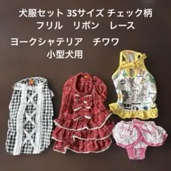 犬服セット 3Sサイズ チェック柄 フリル　小型犬用