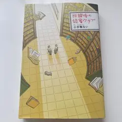 放課後の読書クラブ 小手鞠るい
